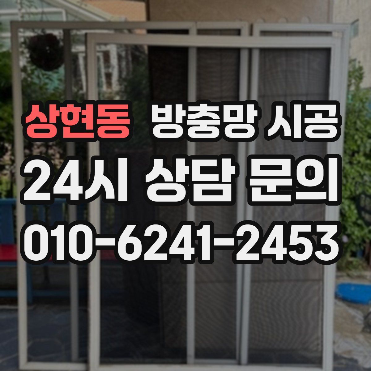 상현동 방충망 시공