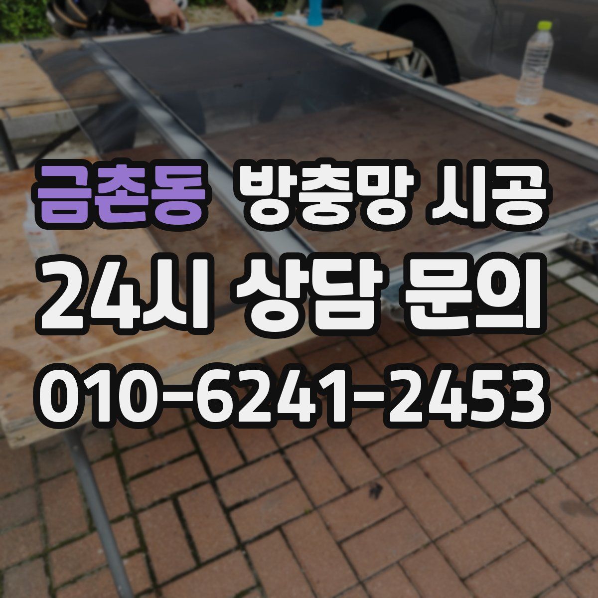 금촌동 방충망 시공