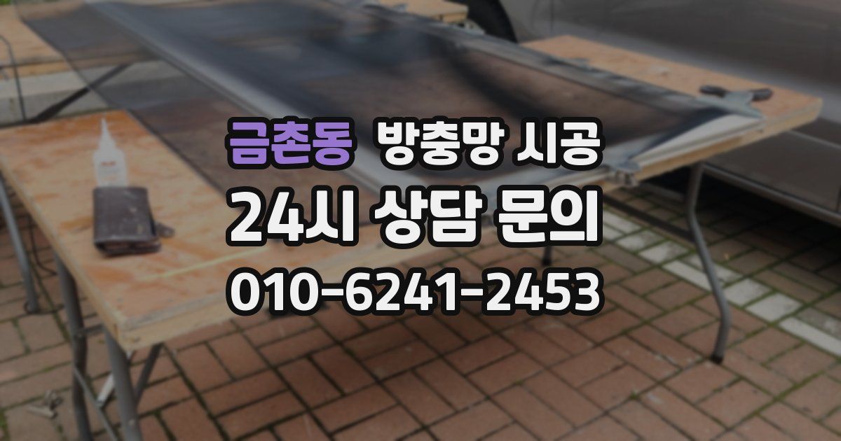금촌동 방충망 시공