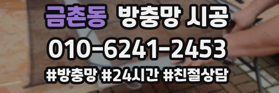 금촌동 방충망 시공