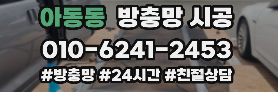 아동동 방충망 시공