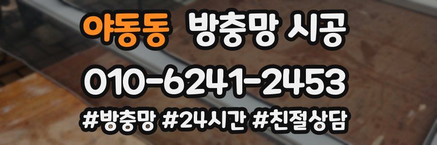 야동동 방충망 시공