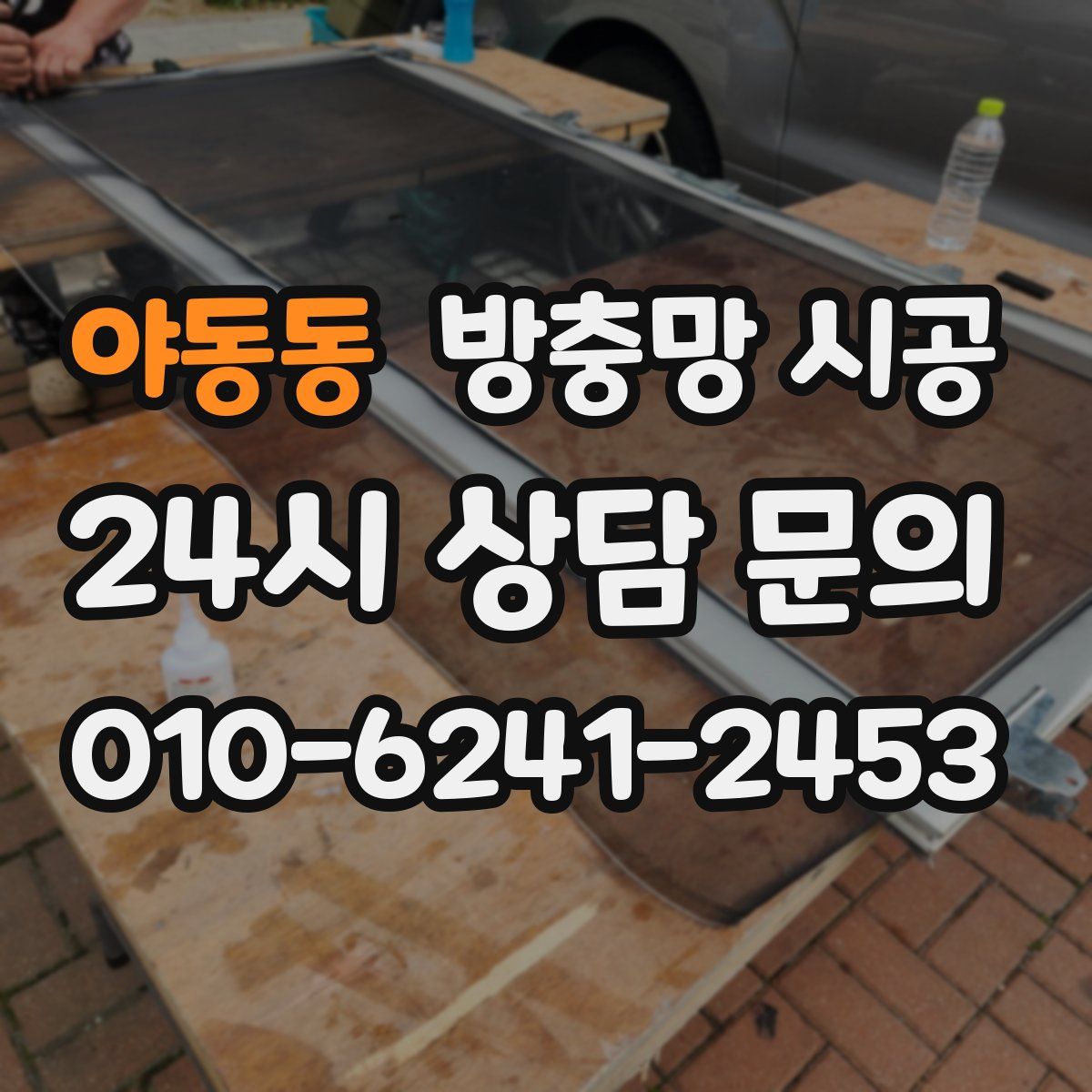 야동동 방충망 시공