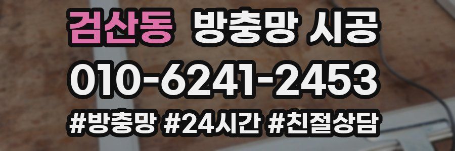 검산동 방충망 시공