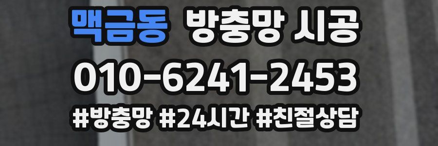 맥금동 방충망 시공