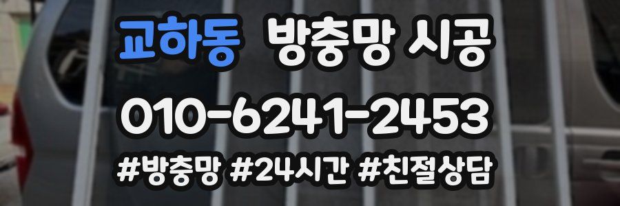 교하동 방충망 시공
