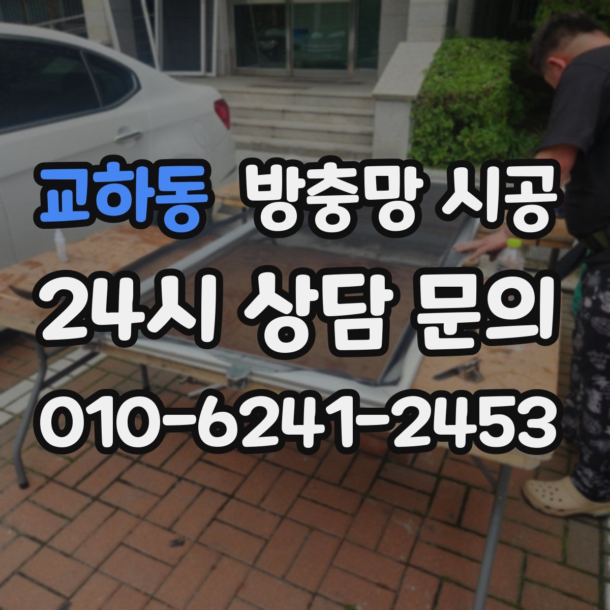 교하동 방충망 시공