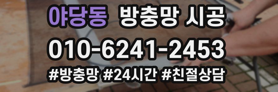 야당동 방충망 시공