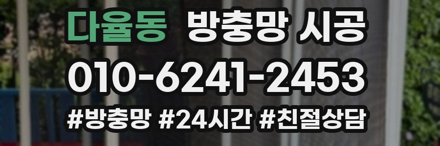 다율동 방충망 시공
