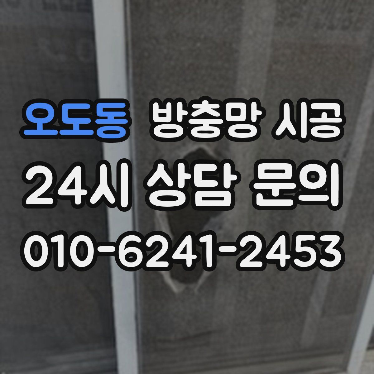 오도동 방충망 시공