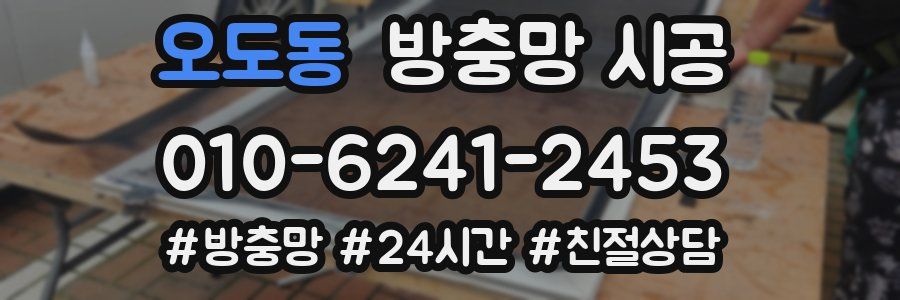 오도동 방충망 시공