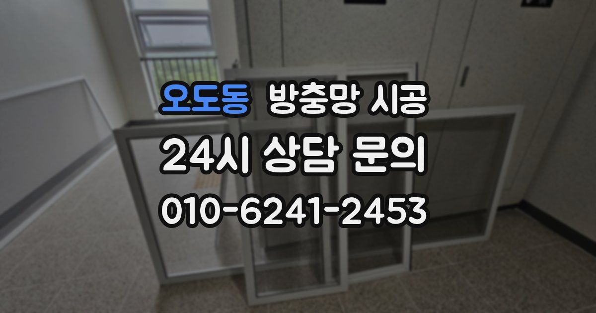 오도동 방충망 시공
