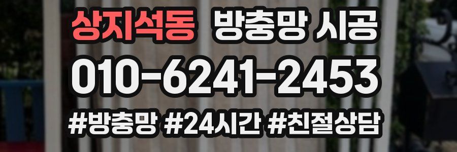 상지석동 방충망 시공