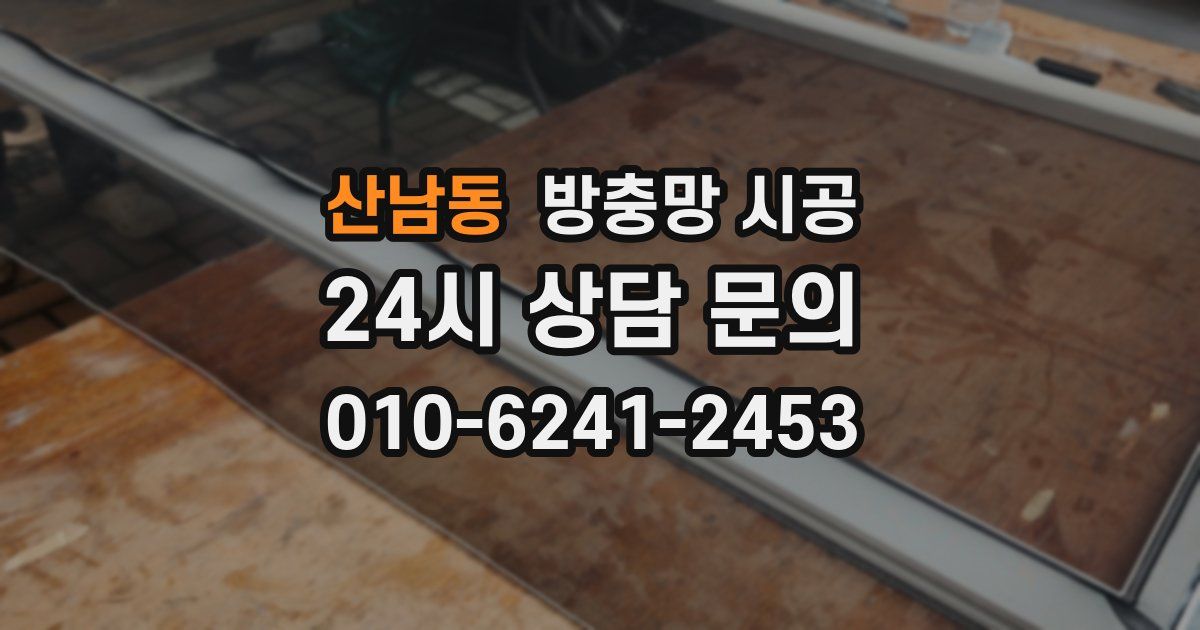 산남동 방충망 시공
