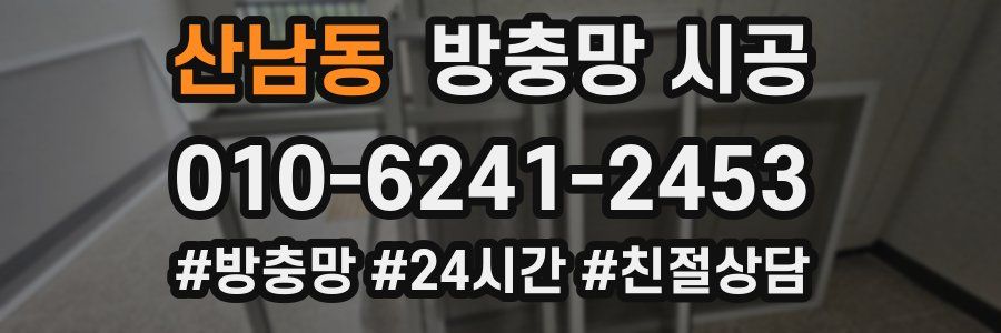 산남동 방충망 시공