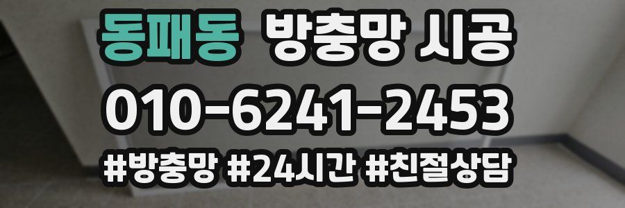 동패동 방충망 시공