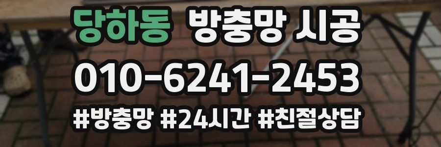 당하동 방충망 시공