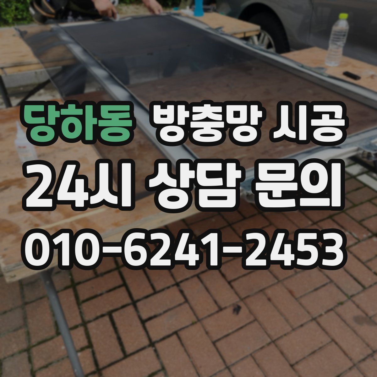 당하동 방충망 시공