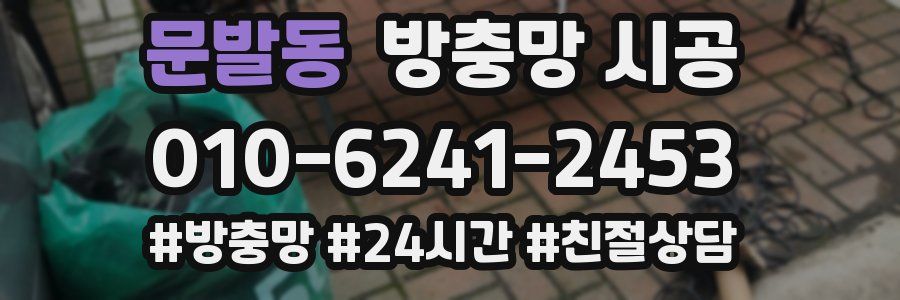 문발동 방충망 시공