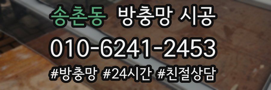 송촌동 방충망 시공
