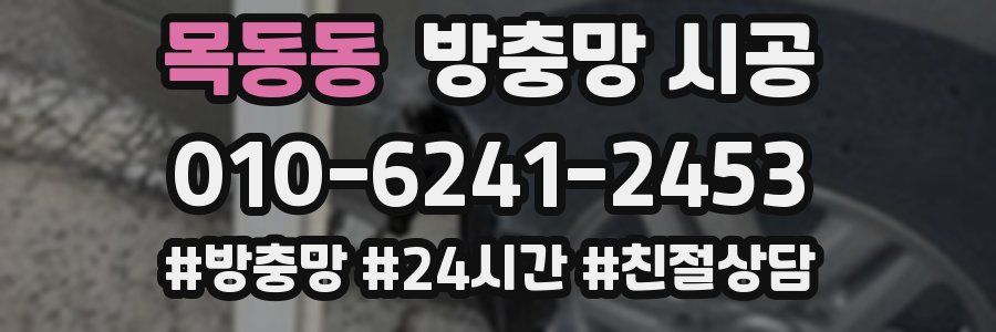 목동동 방충망 시공
