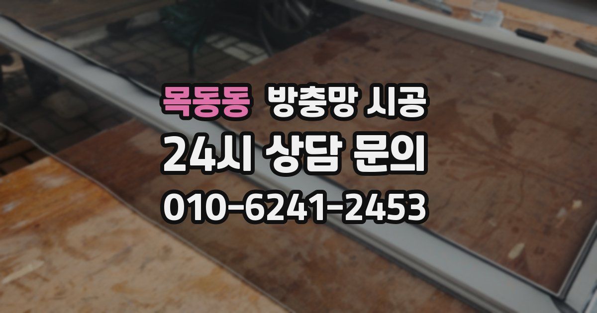 목동동 방충망 시공