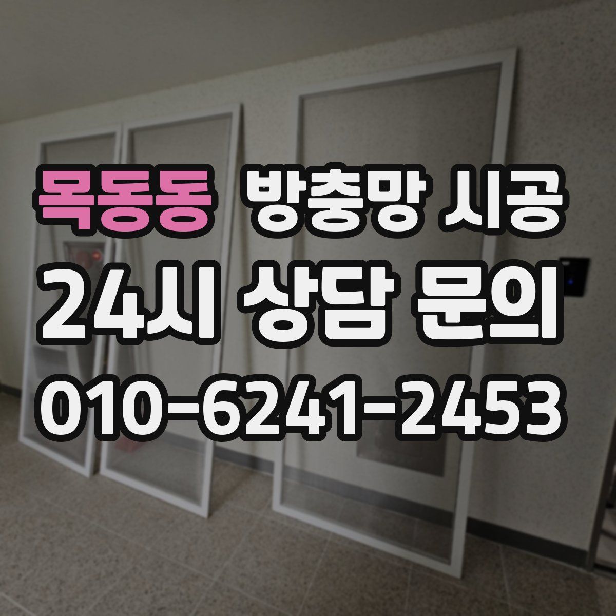 목동동 방충망 시공