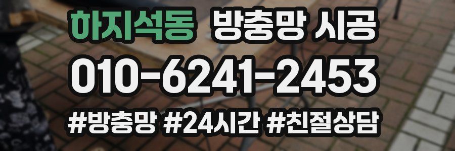 하지석동 방충망 시공