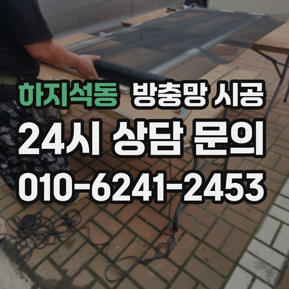 하지석동 방충망 시공