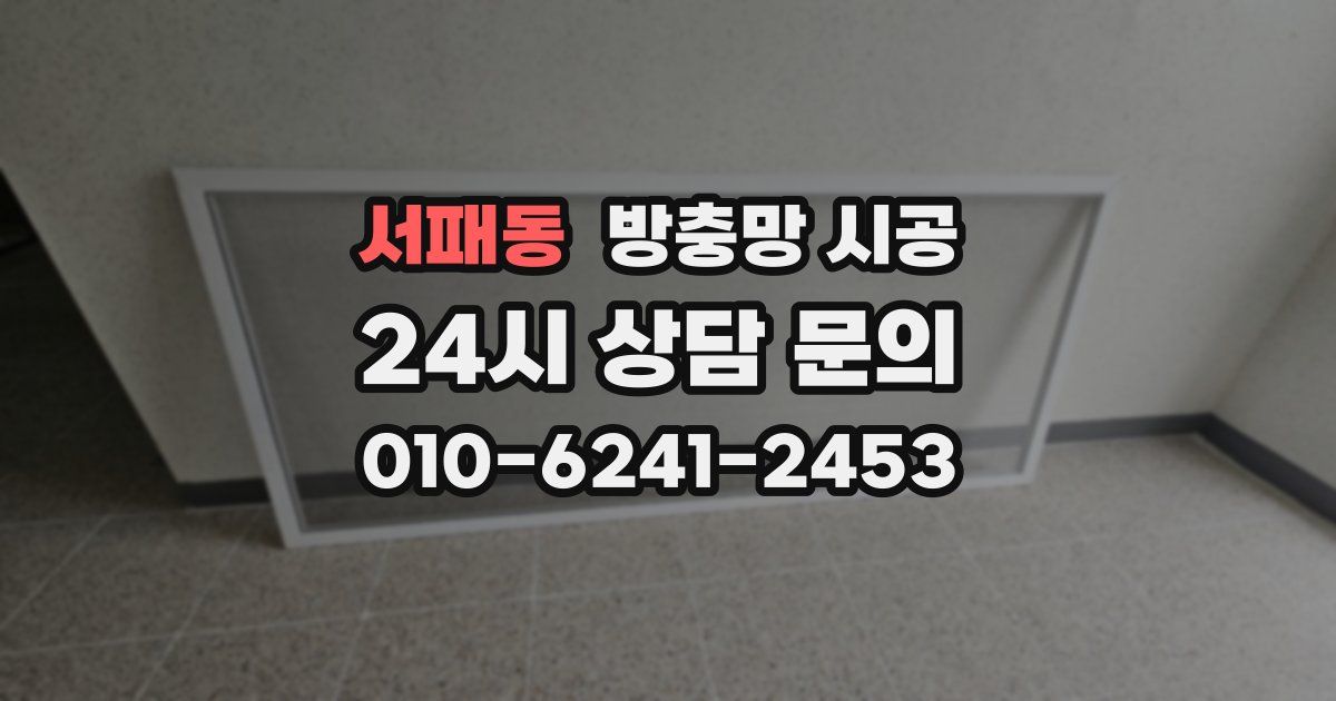 서패동 방충망 시공