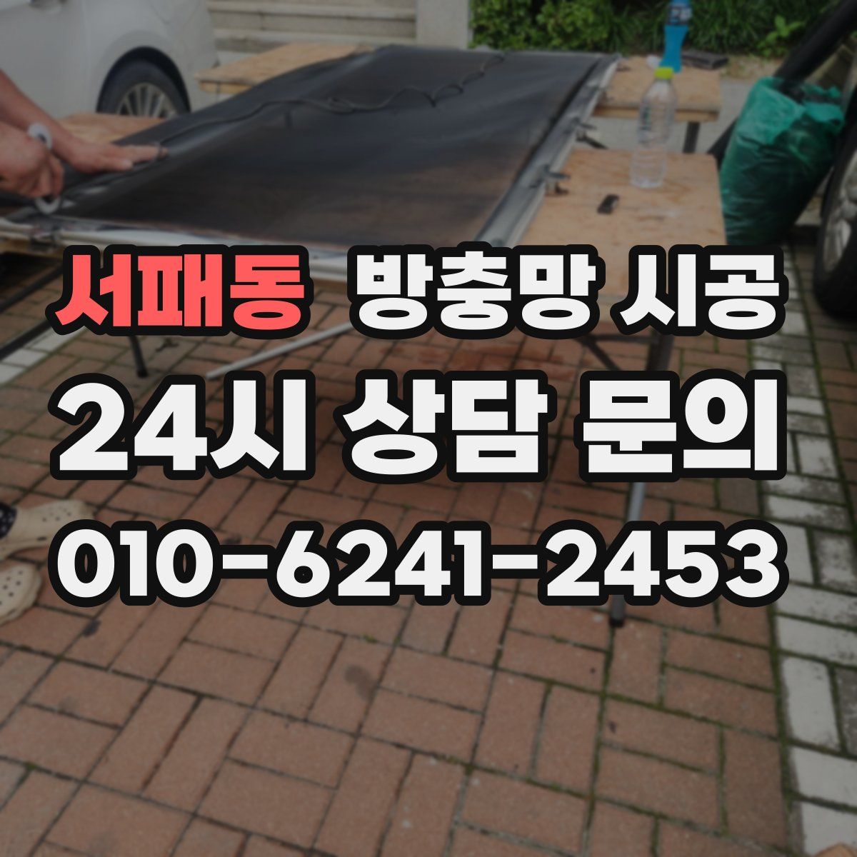 서패동 방충망 시공