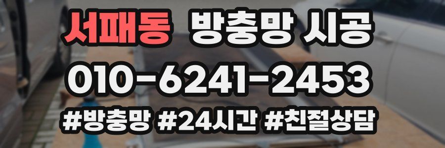 서패동 방충망 시공