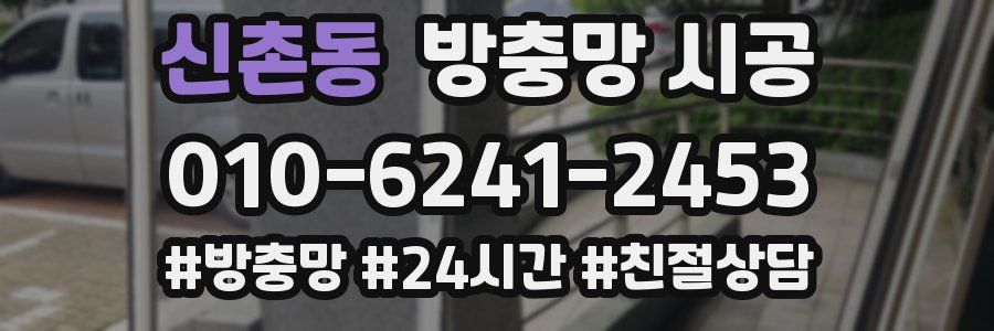 신촌동 방충망 시공