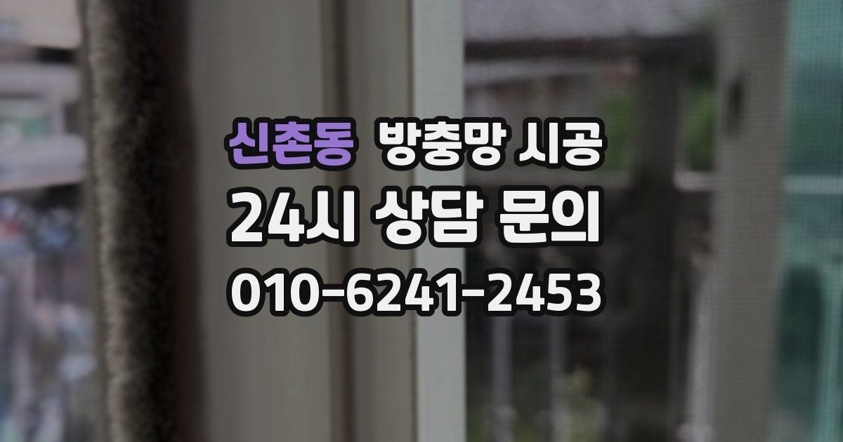 신촌동 방충망 시공