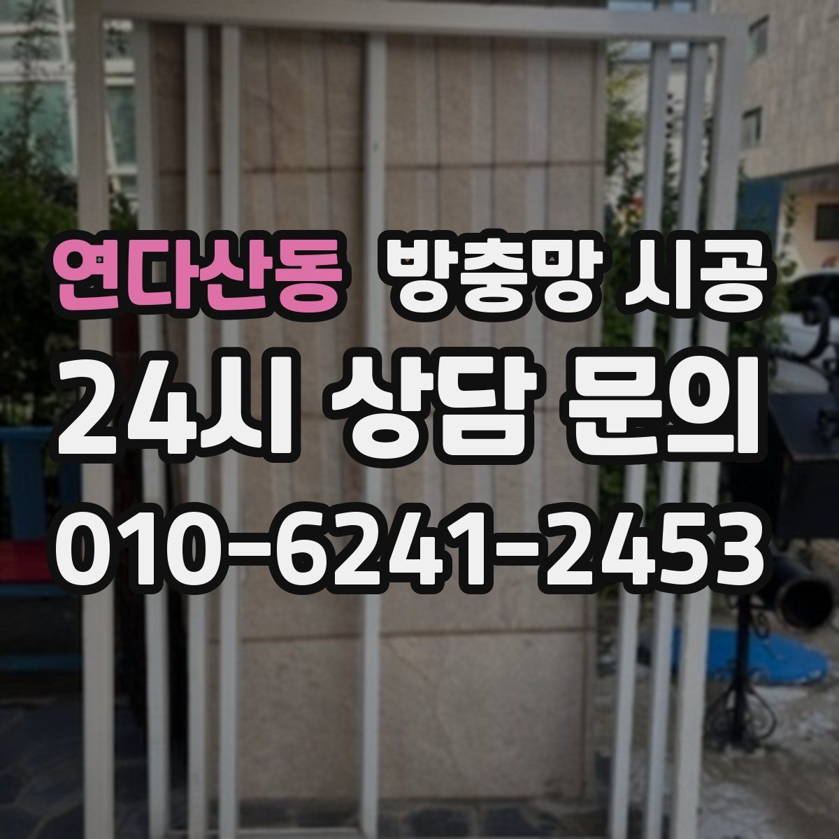 연다산동 방충망 시공