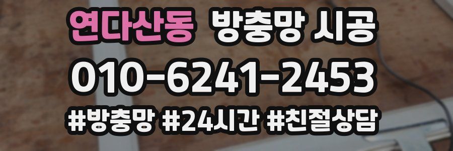 연다산동 방충망 시공