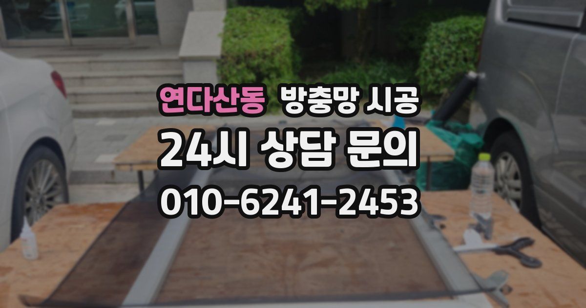 연다산동 방충망 시공