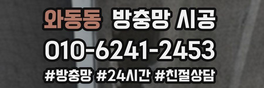 와동동 방충망 시공