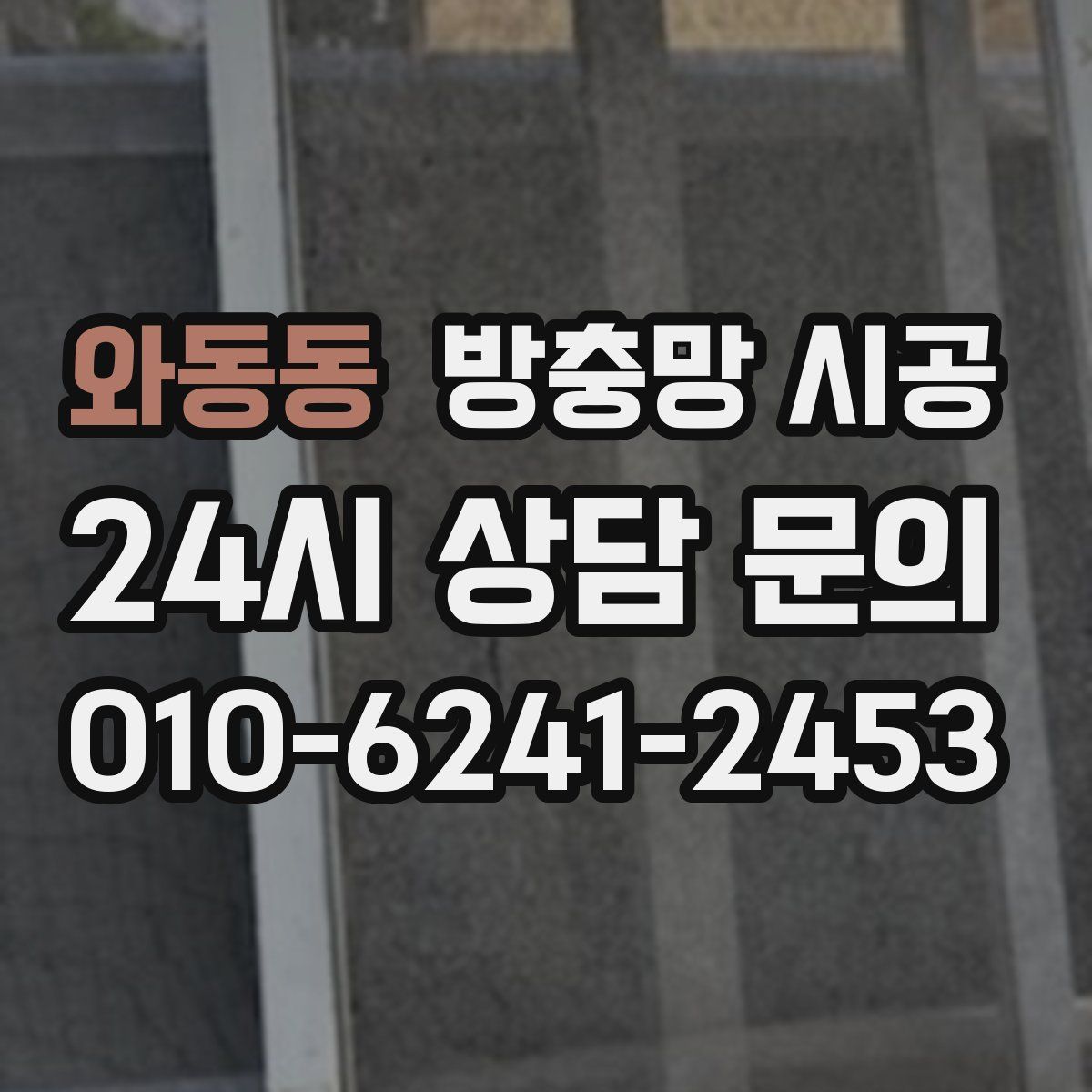 와동동 방충망 시공