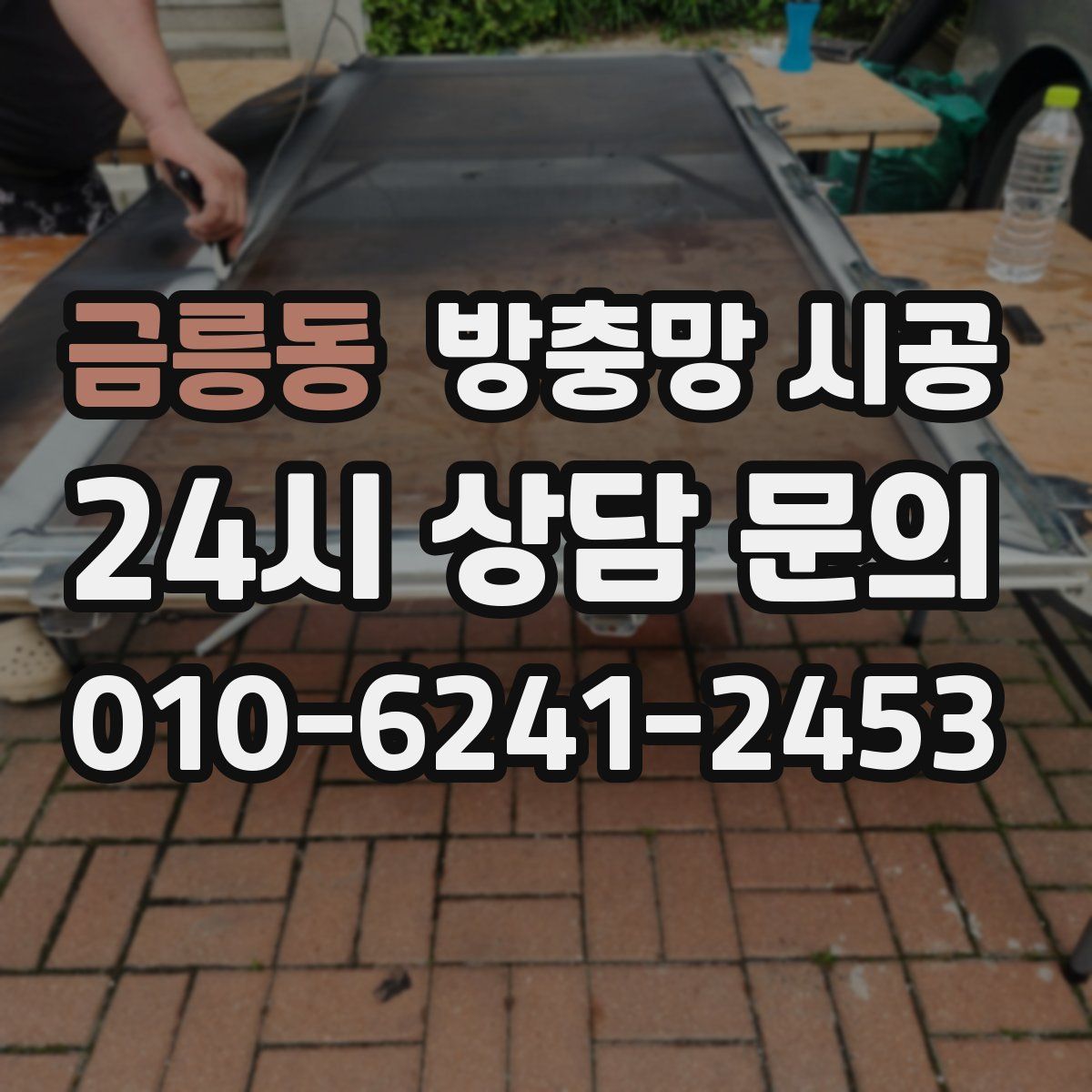 금릉동 방충망 시공