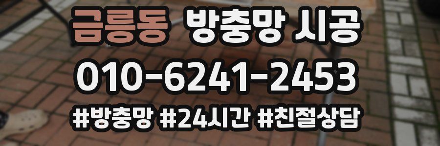 금릉동 방충망 시공