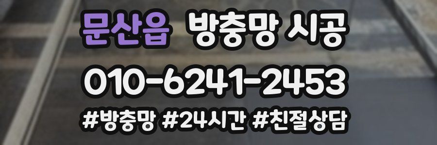 문산읍 방충망 시공