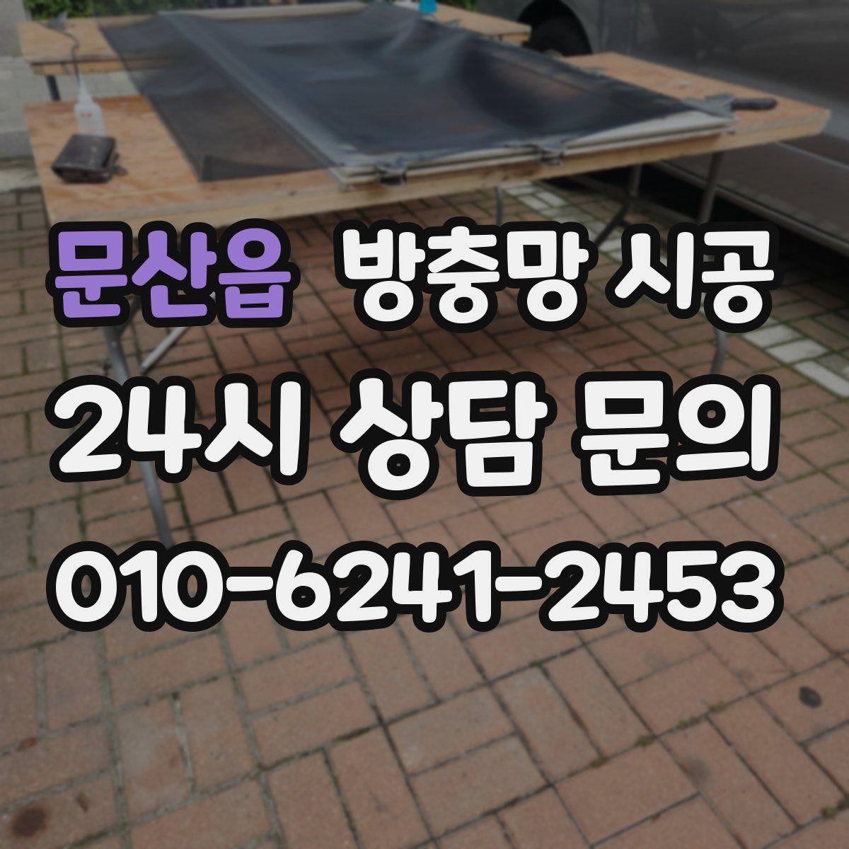 문산읍 방충망 시공