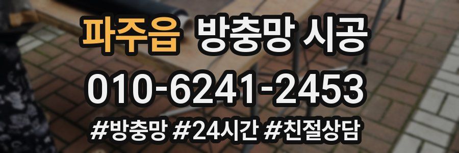 파주읍 방충망 시공
