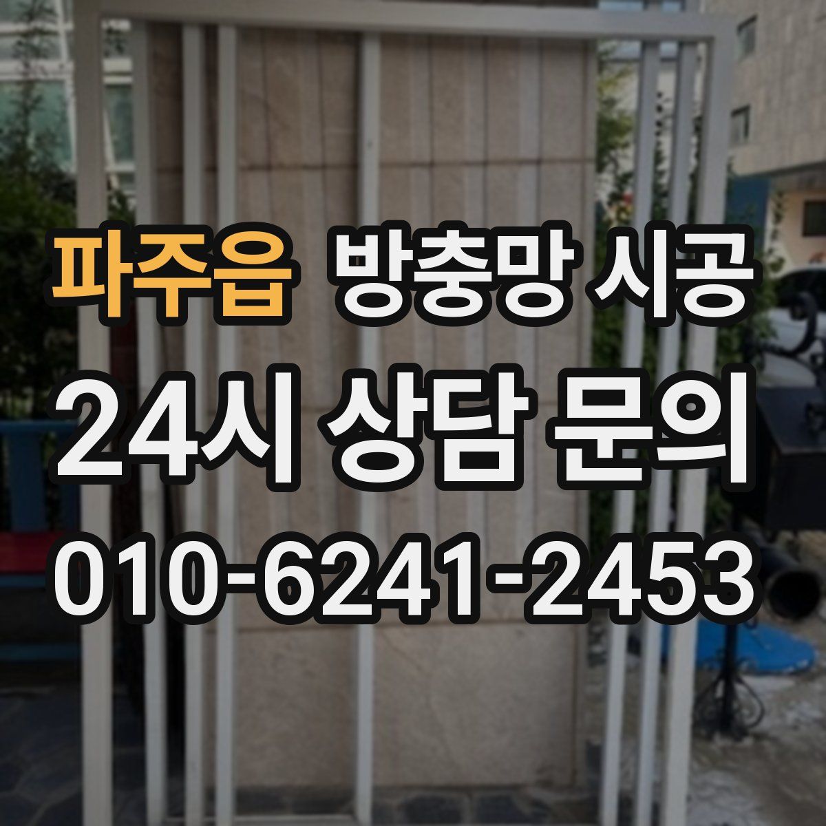 파주읍 방충망 시공
