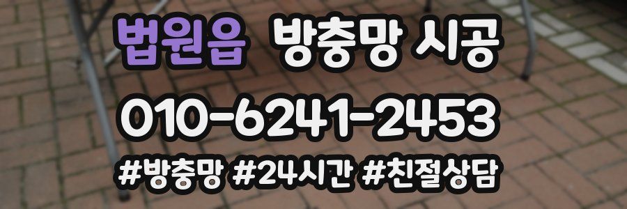 법원읍 방충망 시공