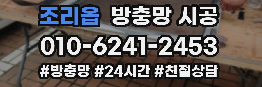 조리읍 방충망 시공