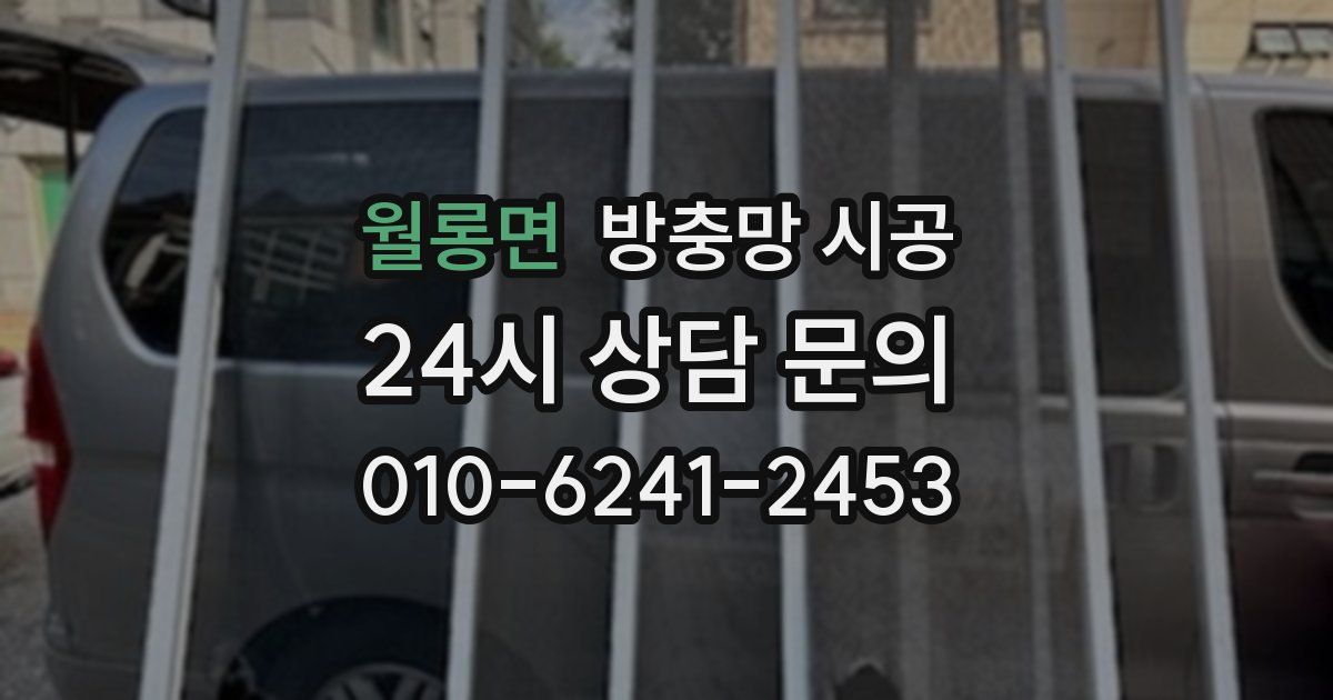 월롱면 방충망 시공