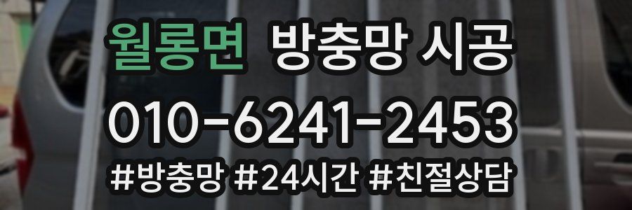 월롱면 방충망 시공