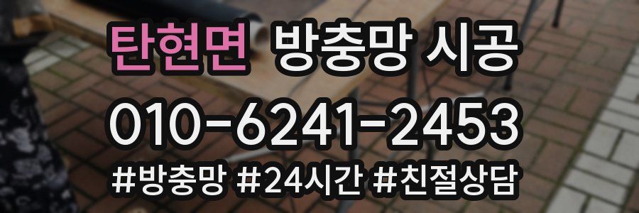 탄현면 방충망 시공